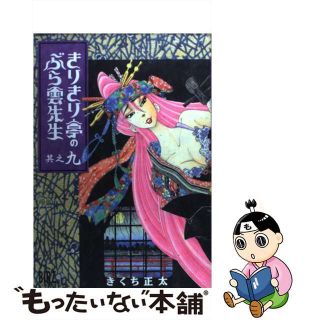 【中古】 きりきり亭のぶら雲先生 其之９/幻冬舎コミックス/きくち正太(青年漫画)