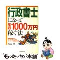 【中古】 行政書士になって年収１０００万円稼ぐ法/同文舘出版/丸山学