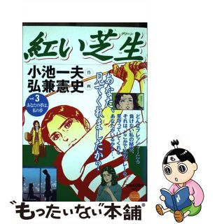 【中古】 紅い芝生 ３/小学館/弘兼憲史(その他)