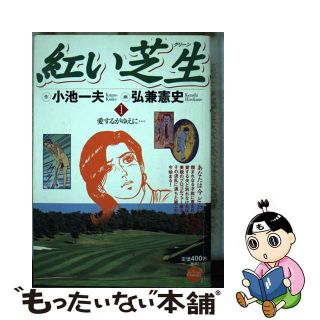 【中古】 紅い芝生 １/小学館/弘兼憲史(青年漫画)