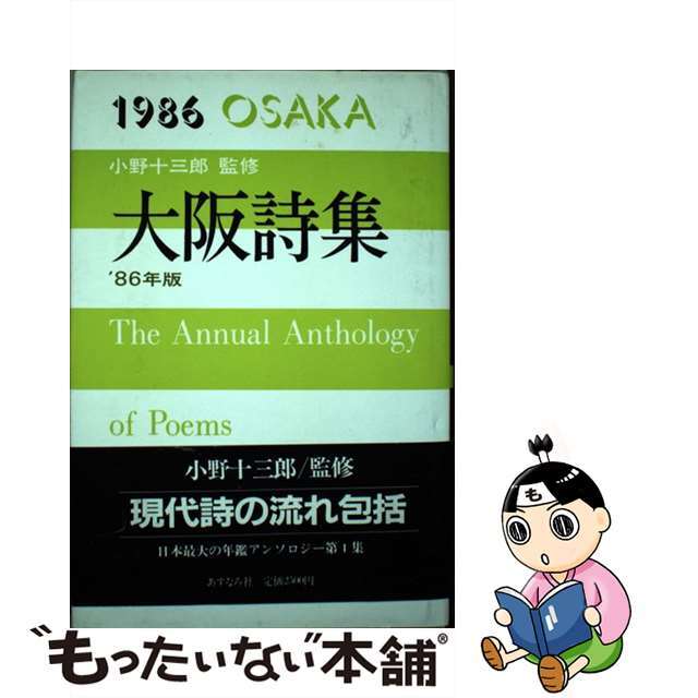 大阪詩集 １９８６/あすなろ社（練馬区）