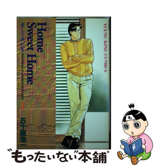 【中古】 Ｈｏｍｅ　Ｓｗｅｅｔ　Ｈｏｍｅ １/少年画報社/五十嵐浩一 エンタメ/ホビーの漫画(青年漫画)の商品写真