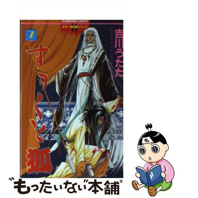 【中古】 すっくと狐 7/ぶんか社/吉川うたた エンタメ/ホビーの漫画(少女漫画)の商品写真