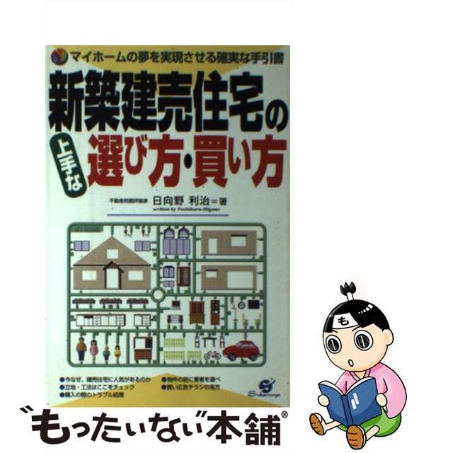 【中古】 新築建売住宅の上手な選び方・買い方 マイホームの夢を実現させる確実な手引書/すばる舎/日向野利治 エンタメ/ホビーの本(住まい/暮らし/子育て)の商品写真