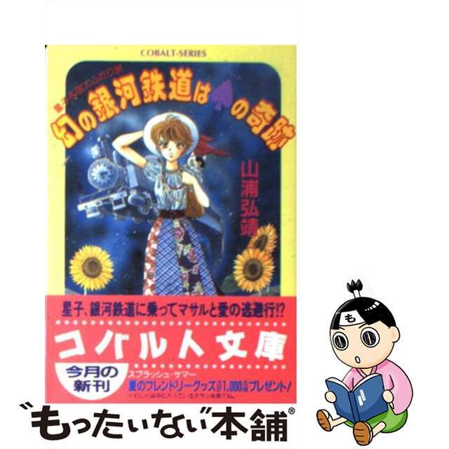 幻の銀河鉄道は（スペード）の奇跡 星子＆宙太ふたり旅/集英社/山浦弘靖集英社サイズ