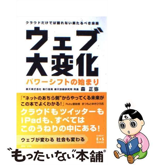 【中古】 ウェブ大変化パワーシフトの始まり クラウドだけでは語れない来たるべき未来/近代セールス社/森正弥 エンタメ/ホビーの本(コンピュータ/IT)の商品写真