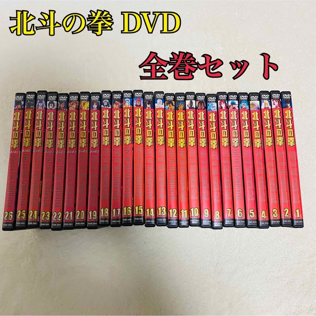 北斗の拳　DVD 全巻セット　1〜26巻　入手困難　正規品　まとめ売り　お得