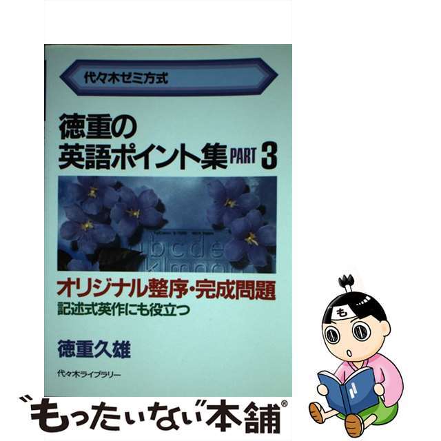 徳重の英語ポイント集 オリジナル整序・完成問題 ３/代々木ライブラリー/徳重久雄