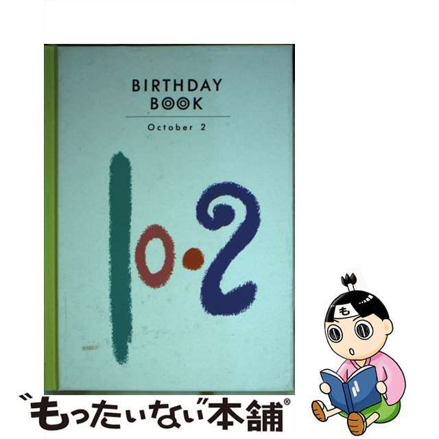 ドウホウシヤページ数Ｂｉｒｔｈｄａｙ　ｂｏｏｋ １０月２日/同朋舎