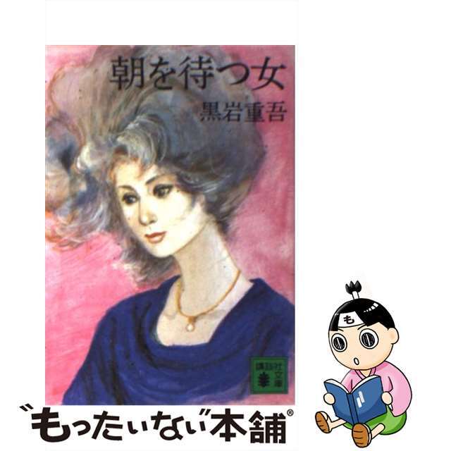 【中古】 朝を待つ女/講談社/黒岩重吾