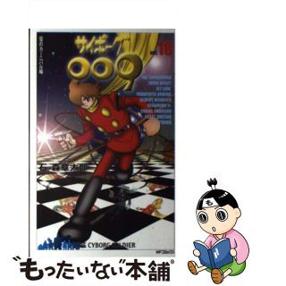 【中古】 サイボーグ００９ １８/メディアファクトリー/石ノ森章太郎(少年漫画)