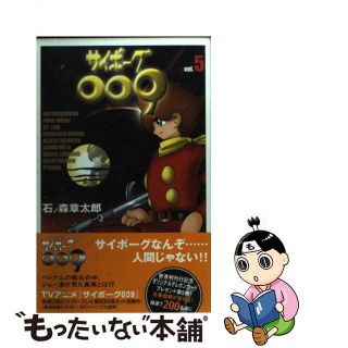 【中古】 サイボーグ００９ ５/メディアファクトリー/石ノ森章太郎(少年漫画)