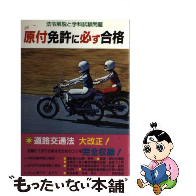 原付免許に必ず合格 法令解説と学科試験問題/金園社/自動車問題研究会