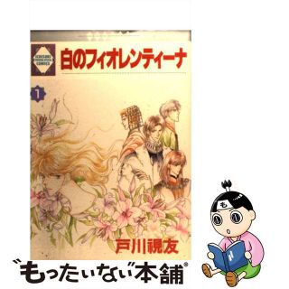 【中古】 白のフィオレンティーナ １/冬水社/戸川視友(女性漫画)