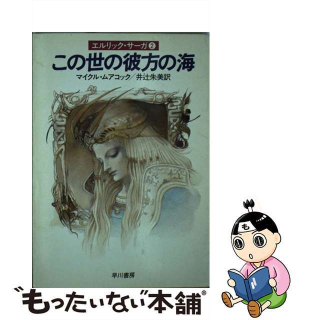 ハヤカワシヨボウページ数この世の彼方の海/早川書房/マイケル・ムアコック