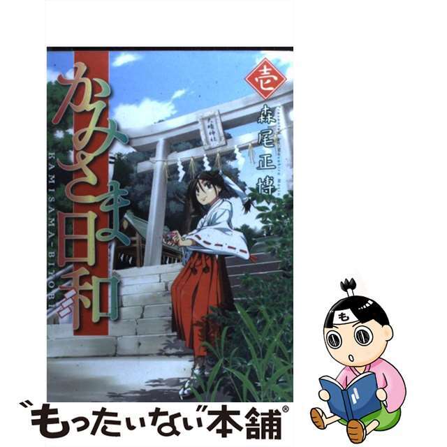 【中古】 かみさま日和 1/芳文社/森尾正博 エンタメ/ホビーの漫画(青年漫画)の商品写真