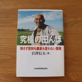 究極の田んぼ 耕さず肥料も農薬も使わない農業(ビジネス/経済)