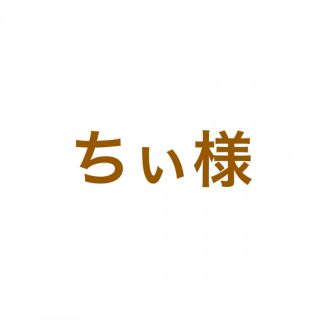 エゴイスト(EGOIST)のちぃ様専用 2点(その他)