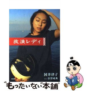 【中古】 放浪レディ/求龍堂/国井律子(アート/エンタメ)
