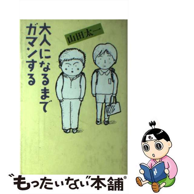 大人になるまでガマンする/大和書房/山田太一