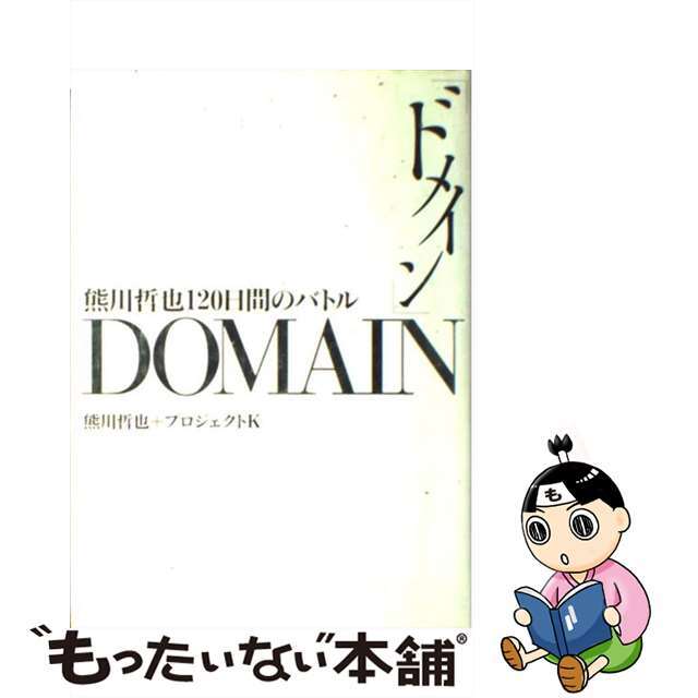 【中古】 ドメイン 熊川哲也120日間のバトル/集英社/熊川哲也 エンタメ/ホビーの雑誌(その他)の商品写真