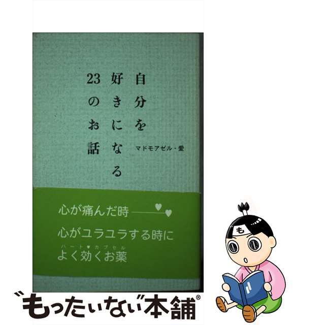 自分を好きになる２３のお話/実業之日本社/マドモアゼル・愛