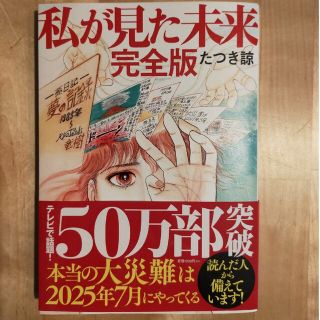 私が見た未来　完全版　たつき諒(その他)