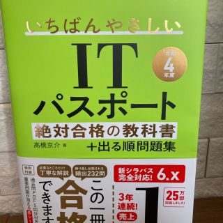 いちばんやさしいＩＴパスポート絶対合格の教科書＋出る順問題集 令和４年度(その他)