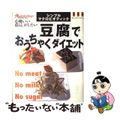 【中古】 豆腐でおうちゃくダイエット シンプル・マクロビオティック/オレンジペー