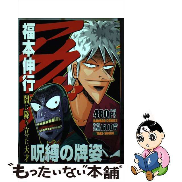 竹書房発行者カナアカギ呪縛の牌姿 闇に降り立った天才/竹書房/福本伸行