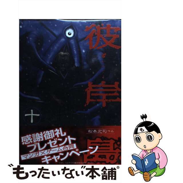 中古】 彼岸島 １０/講談社/松本光司（漫画家）の通販 by もったいない ...