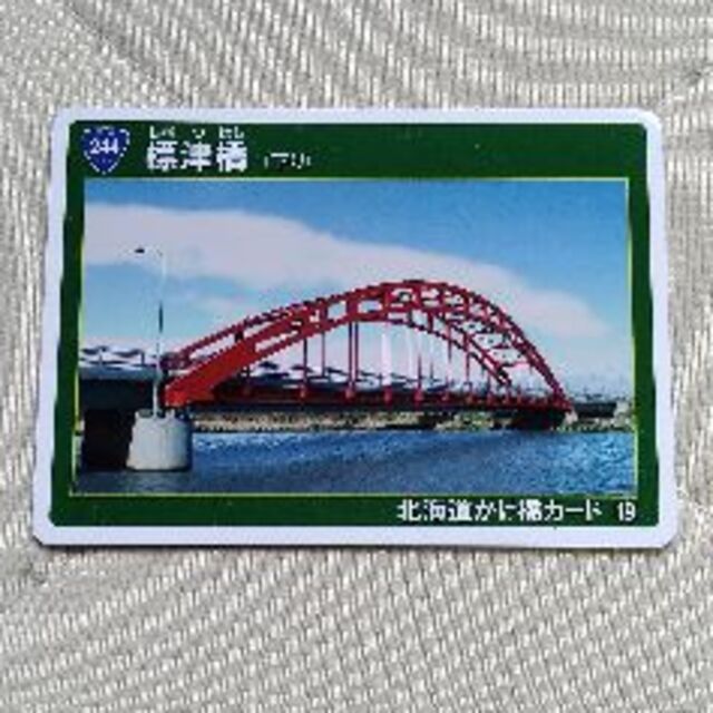 北海道かけ橋カード　No.19 標津橋 エンタメ/ホビーのトレーディングカード(その他)の商品写真