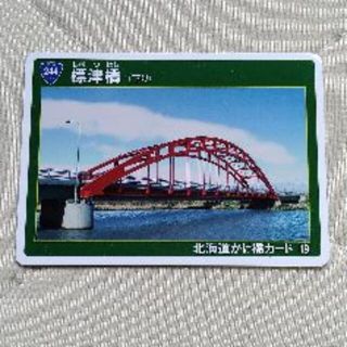 北海道かけ橋カード　No.19 標津橋(その他)