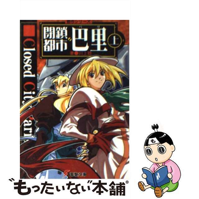 【中古】 閉鎖都市巴里 上/アスキー・メディアワークス/川上稔 エンタメ/ホビーの本(文学/小説)の商品写真