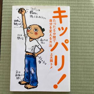 キッパリ！ たった５分間で自分を変える方法(その他)