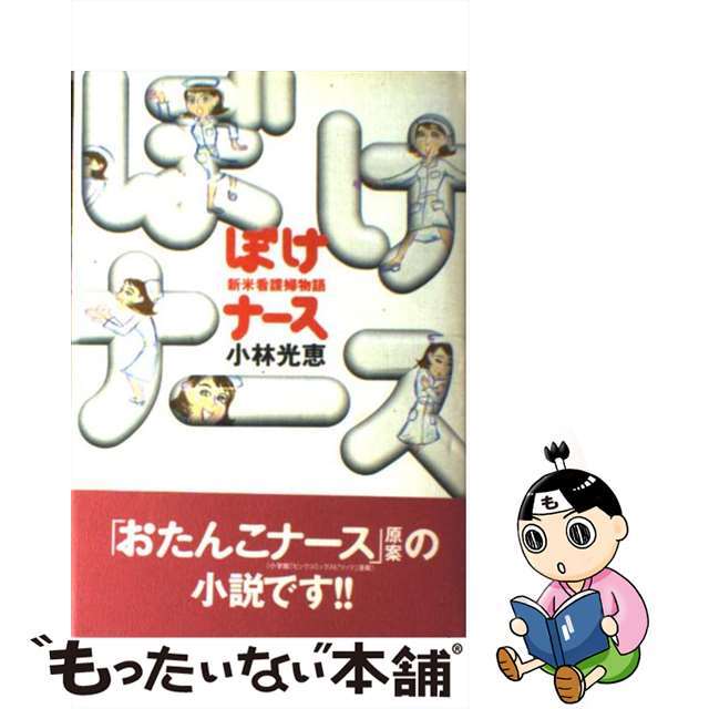 【中古】 ぼけナース 新米看護婦物語/アスキー・メディアワークス/小林光恵 エンタメ/ホビーの本(文学/小説)の商品写真