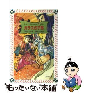 【中古】 ガラスの子馬 シェーラひめのぼうけん/童心社/村山早紀(その他)