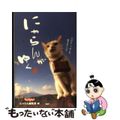 【中古】 にゃらんがゆく 今日もニッポンを旅するにょだ/PHP研究所/じゃらん編集部