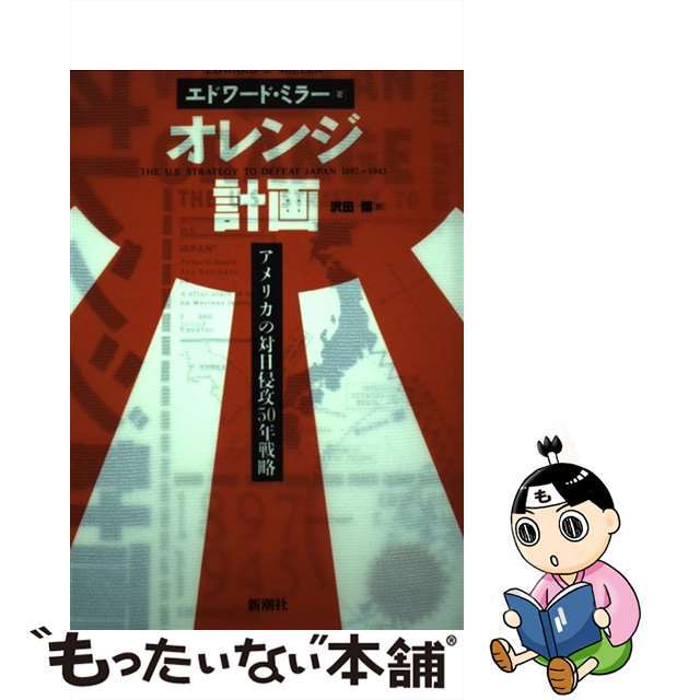 オレンジ計画 アメリカの対日侵攻５０年戦略/新潮社/エドワード・Ｓ．ミラー