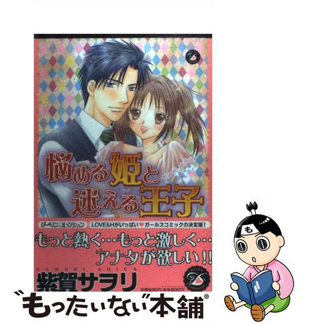 【中古】 悩める姫と迷える王子/祥伝社/紫賀サヲリ エンタメ/ホビーの漫画(その他)の商品写真