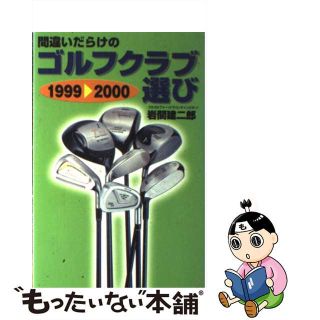 【中古】 間違いだらけのゴルフクラブ選び １９９９～２０００年版/講談社ビーシー/岩間建二郎(趣味/スポーツ/実用)