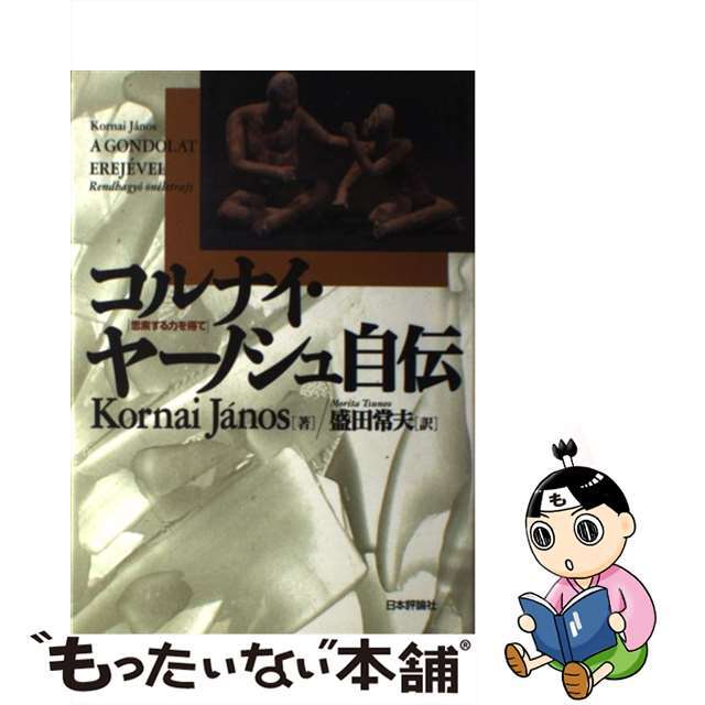 コルナイ・ヤーノシュ自伝 思索する力を得て/日本評論社/コルナイ・ヤーノシュ