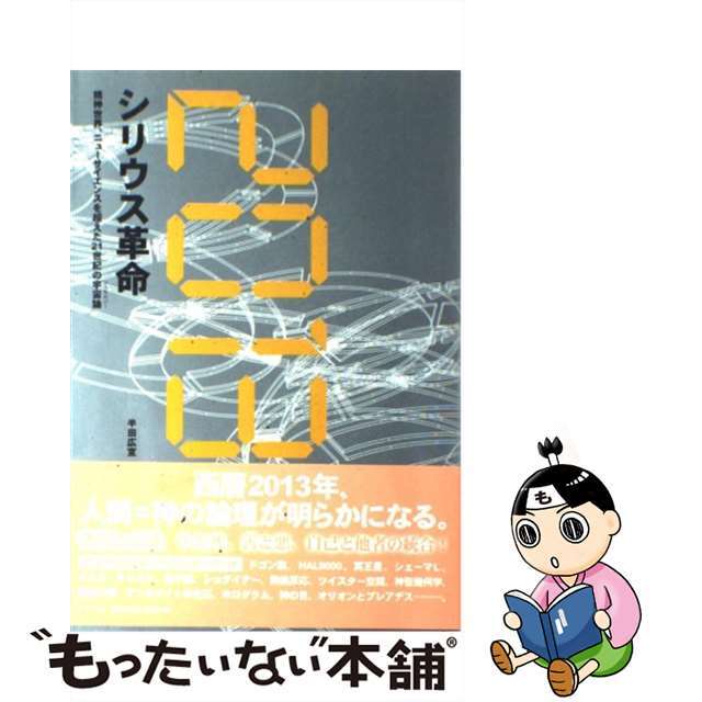 【中古】 ２０１３：シリウス革命 精神世界、ニューサイエンスを超えた２１世紀の宇宙論/たま出版/半田広宣 エンタメ/ホビーの本(人文/社会)の商品写真