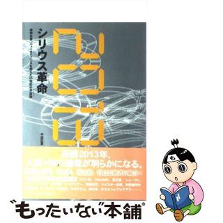 【中古】 ２０１３：シリウス革命 精神世界、ニューサイエンスを超えた２１世紀の宇宙論/たま出版/半田広宣(人文/社会)