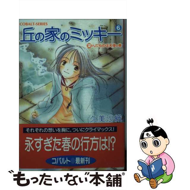 中古】丘の家のミッキー ６（望んだものは天使の巻）/集英社/久美沙織 ...