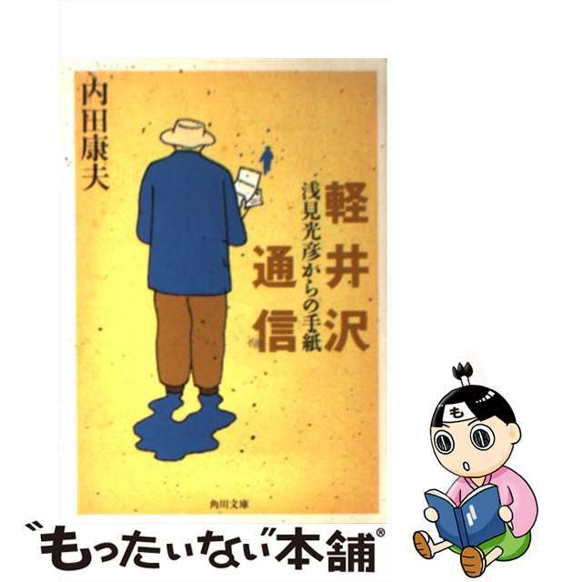 角川文庫シリーズ名カナ軽井沢通信 浅見光彦からの手紙/角川書店/内田康夫