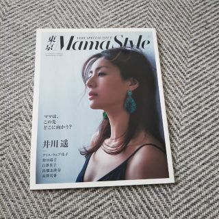 コウブンシャ(光文社)の東京MamaStyle (ママスタイル) 2017年 05月号(生活/健康)