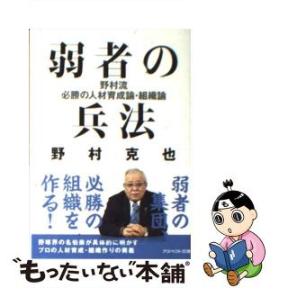 【中古】 弱者の兵法 野村流必勝の人材育成論・組織論/アスペクト/野村克也(その他)