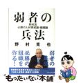 【中古】 弱者の兵法 野村流必勝の人材育成論・組織論/アスペクト/野村克也