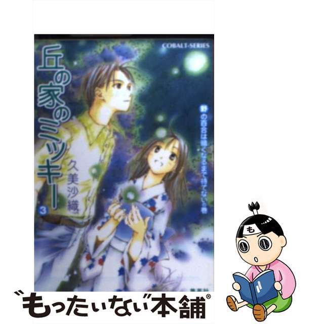 丘の家のミッキー ３（野の百合は暗くなるまで待て/集英社/久美沙織コバルト文庫シリーズ名カナ